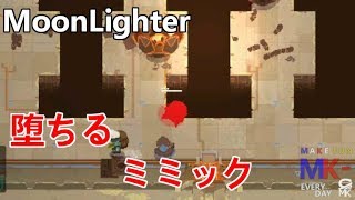 #9 k-onの「MoonLighter」（ムーンライター）ミミックっておちるんだね(笑)