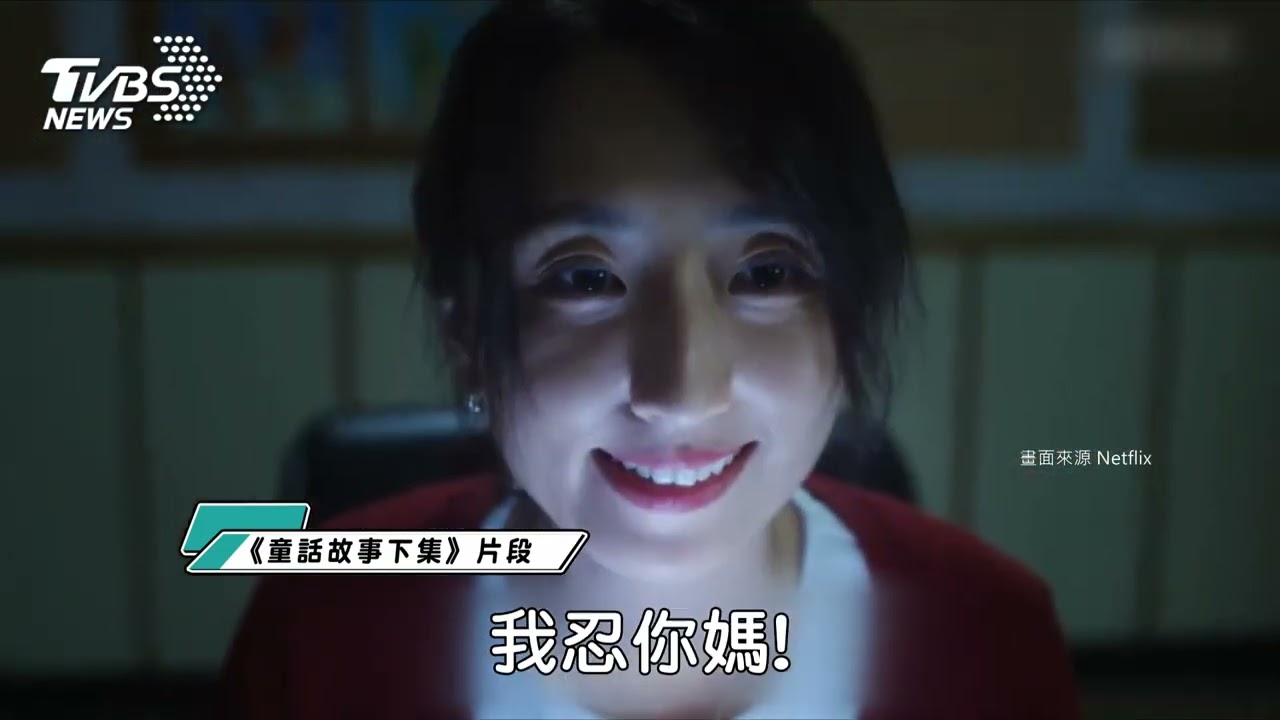 愛情清醒喜劇《童話故事下集》 情人節上線