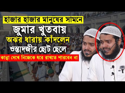 5/12/2025গতকাল জুমার খুতবায় কান্নায় ভেঙ্গে পড়লেন ওস্তাদজীর ছোট ছেলে | Abdur Rahim bin Abdur Razzak