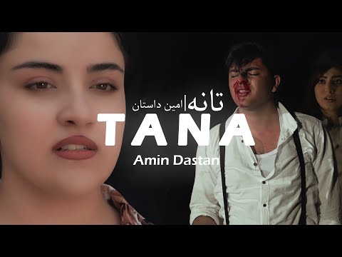 Tana-Amin Dastan | امین داستان-تانه 2023