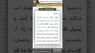 صورة 85- الحديث (86) - رياض الصالحين - الشيخ عبد العزيز بن باز