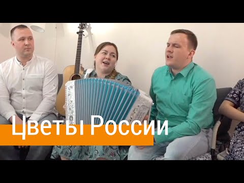 Цветы России – Лия Брагина и Сергей Лебедев, ансамбль ПТАШИЦА / Патриотическая песня