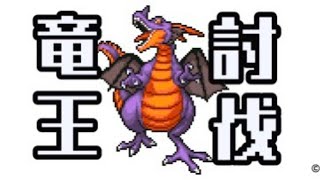 【まったりDQ1実況】最終回！？全クリまで終われません配信！