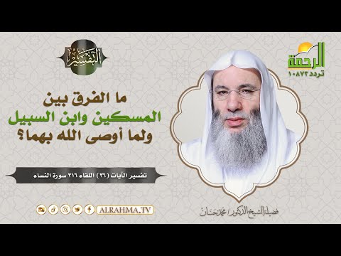 عظمة الإسلام في الحفاظ على حقوق العباد ( برنامج التفسير ) لفضيلة الشيخ د / محمد حسان