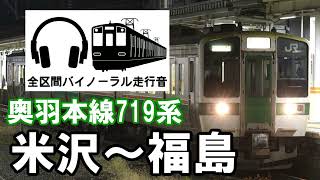［全区間バイノーラル走行音]奥羽本線719系　米沢～福島