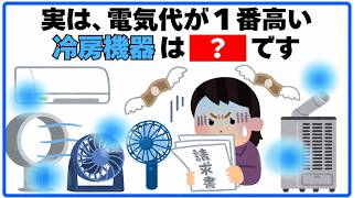 【電気代】節約のつもりが逆効果！冷房機器ワースト４　１位は今一番売れているあの家電　毎日を快適にするライフハック雑学