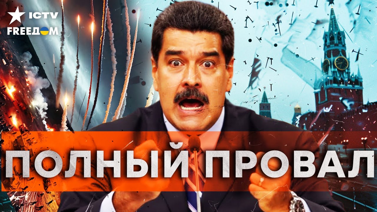 Мадуро проклял Путина перед арестом: ПВО РФ оказались КИТАЙСКИМИ ИГРУШКАМИ?!