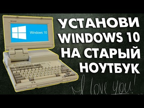 Установка Windows 10 на старый ноутбук Video