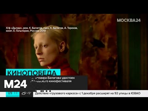 Фильм 'Дылда' завоевал главный приз Женевского кинофестиваля - Москва 24