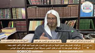 43 - مدارج السالكين لابن القيم - التوبة من ذنب مع الإصرار على غيره - الشيخ سعد الحضيري image