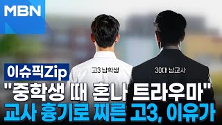 ＂중학생 때 혼나 트라우마＂…교사 흉기로 찌른 고3, 이유가 | 이슈픽 zip