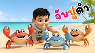 จับปูดำ ขยำปูนา เพลงสำหรับเด็ก จังหวะสนุกๆ ในรูปแบบการ์ตูน น่ารักๆ น้องปุญ คิดส์มีซอง 2569