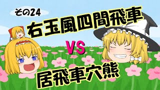 将棋　その２４　右玉風四間飛車(藤井システム)ｖｓ居飛車穴熊　ゆっくり実況