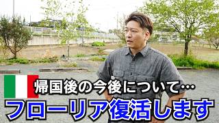 元・公邸料理人【長野でお店再開・出張料理人】帰国後について