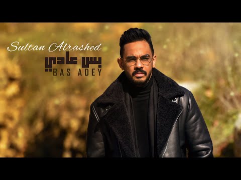 بس عادي سلطان الراشد