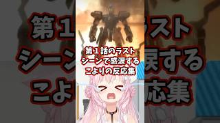 第1話のラストシーンで感涙するこよりの反応集 【博衣こより/ホロライブ/機動戦士ガンダムSEED】 #ガンダム #gundam #hololive