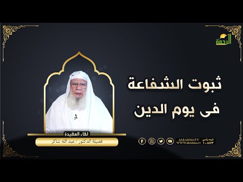 ثبوت الشفاعة فى يوم الدين لقاء العقيدة فضيلة الدكتور عبد الله شاكر