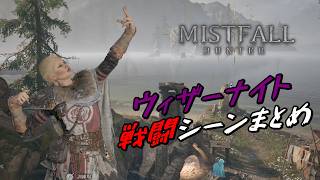 【MFH】【Mistfall Hunter/ウィザーナイト戦闘シーンまとめ】【サンジスタイル実況】