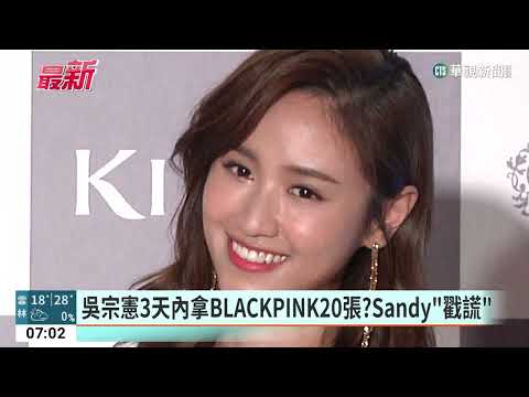 吳宗憲3天內拿BLACKPINK20張？Sandy「戳謊」