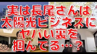 我欲の塊、みんな知らない小池百合子都知事の実相を晒します。実は長尾さんは太陽光ビジネスのヤバい裏を知ってる？西村幸祐×長尾たかし×吉田康一郎×さかきゆい【こーゆーナイト】4/23収録③