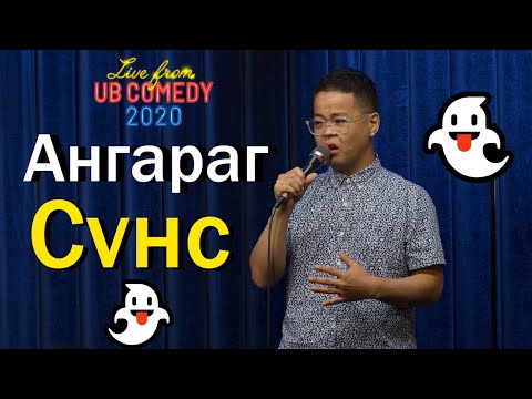 Ангараг - Сүнс "Live from UB Comedy 2020"
