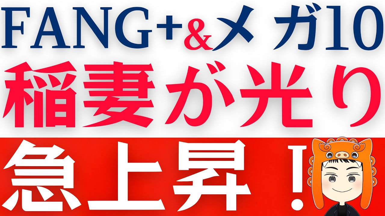 【FANG+とメガ10】イラン戦争に急展開！全銘柄が上昇中！