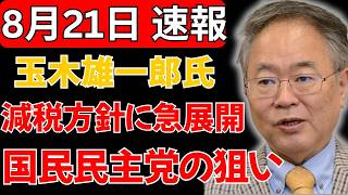 【騒然】玉木雄一郎氏の「減税公約」に異変！？発言の裏にある狙いとは…国民民主党の戦略に政界注目