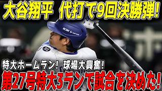【大谷翔平】土壇場で真の主役に！9回の代打で第27号逆転3ランが炸裂、ヤンキース戦をひっくり返す劇的勝利に球場騒然【MLB 7月17日】⚾