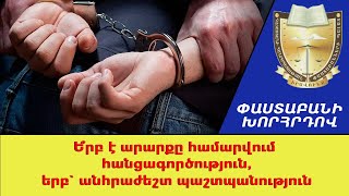 Ե՞րբ է արարքը համարվում հանցագործություն, երբ՝ անհրաժեշտ պաշտպանություն ///ՓաստաբանիԽորհրդով