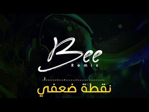 BEE REMIX 2024 | ريمكس نقطة ضعفي