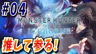 【MHWI】アイスボーンにて武者侍ユウスケが推して参る！＃04【Vtuber】