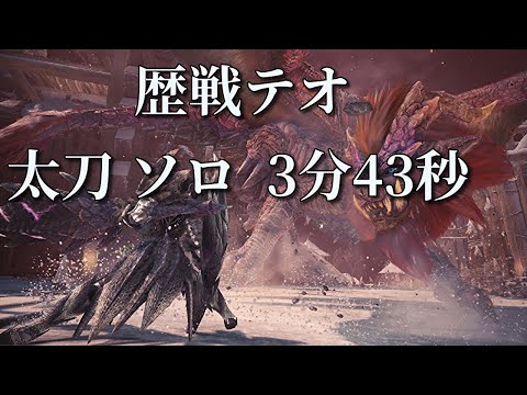 【MHW:I】滅日 歴戦テオ・テスカトル 太刀 ソロ 03'43'01