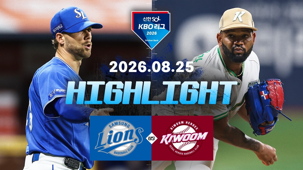 8월25일 삼성 키움 KBO 하이라이트