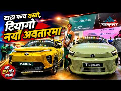 नाइमा एक्स्पोमा टाटाः पञ्च ईभी ४ लाख सस्तो! टियागो पनि नयाँ अवतारमा
