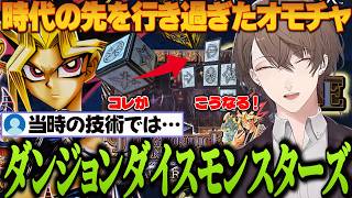 これも遊戯王 時代を行き過ぎたボードゲーム…懐かしすぎて大興奮する加賀美ハヤト【遊戯王/加賀美ハヤト/ダンジョンダイスモンスターズ】