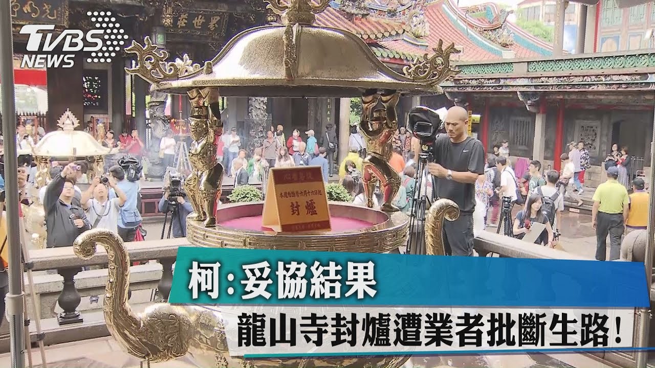 龍山寺封爐遭業者批斷生路! 柯:妥協結果