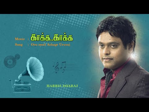 Kaakka Kaakka | Oru Ooril Azhage Uruvai | Tamil Audio Song | Harris Jayaraj
