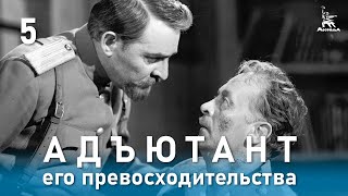 Адъютант его превосходительства, 5 серия (1969)