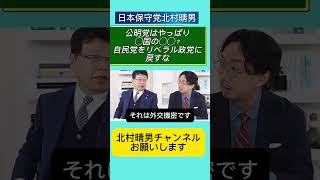 公明党はやっぱり◯国の〇〇？自民党をリベラル政党に戻すな！ #北村晴男 #百田尚樹 #日本保守党 #高市早苗 #自民党 #北村弁護士 #国会 ##外国人問題