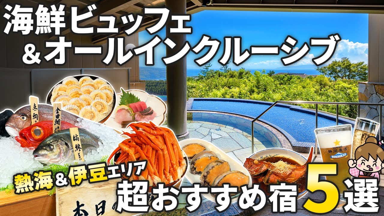 オールインクルーシブ＆飲み放題ラウンジ付き温泉宿! 泊まって良かったおすすめホテル5選【伊豆＆熱海エリア】