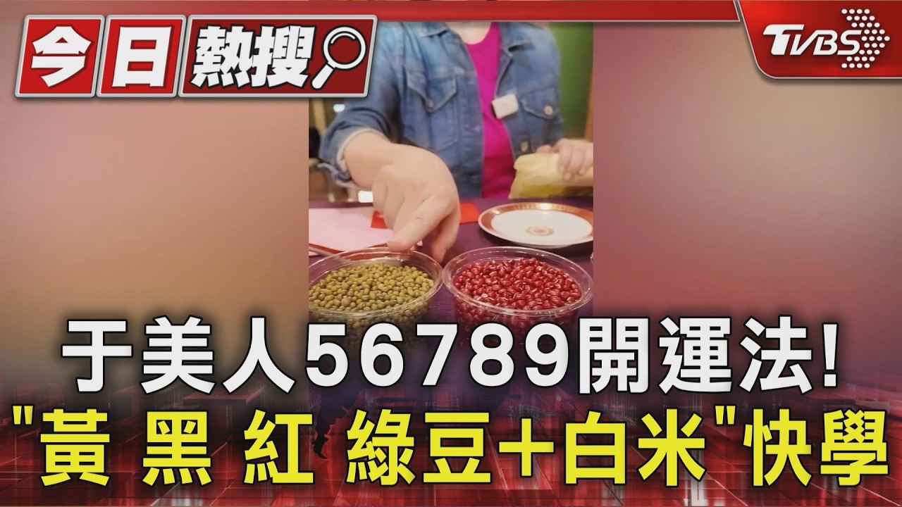 除夕開運!于美人曝「56789撇步」 命理師加碼吸財運、貴人運秘訣