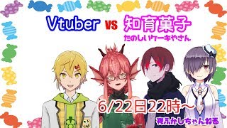 コラボ企画『Vtuber知育菓子勝負シリーズ 「vsたのしいケーキやさん」』