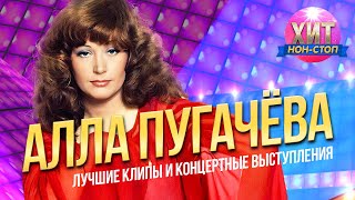 Алла Пугачева - Лучшие клипы и концертные выступления