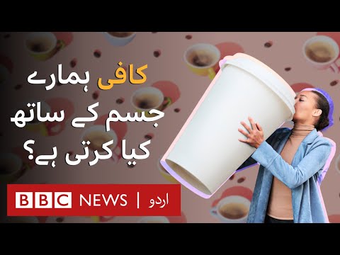 What happens to your body when you drink coffee - BBC URDU