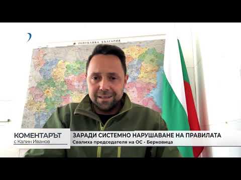 Заради системни нарушения на правилата: Свалиха председателя на ОС - Берковица (\