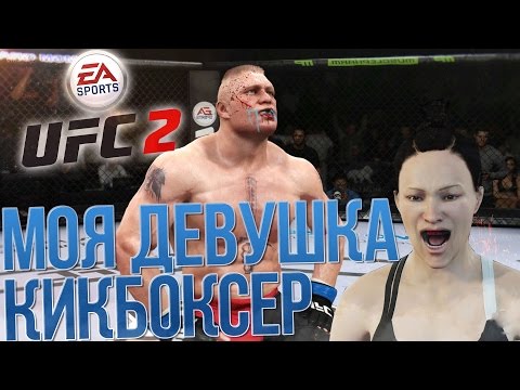 МОЯ ДЕВУШКА КИКБОКСЕР - EA Sports UFC 2 (Прохождение Карьеры №1)
