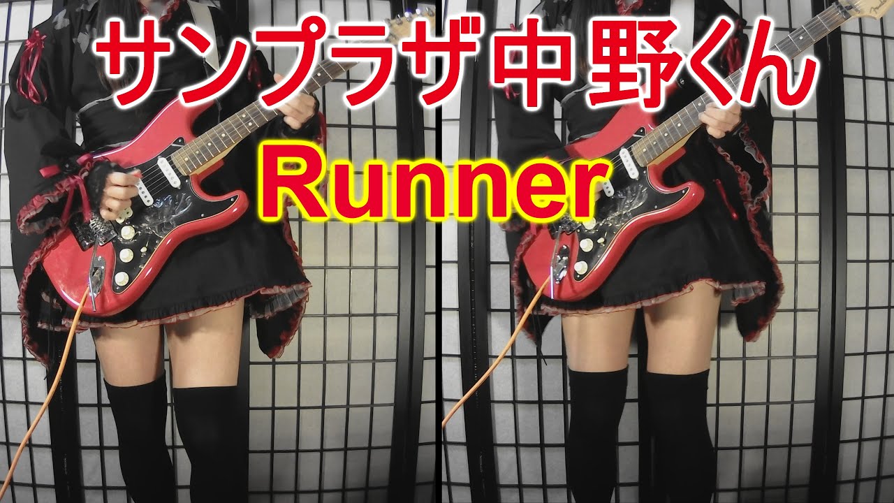 サンプラザ中野くん／Runner　ギターアレンジ