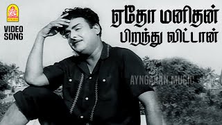 Download lagu Yedho Manidhan - HD Video Song | ஏதோ மனிதன் | Panithirai | Gemini Ganesan | K. V. Mahadevan mp3