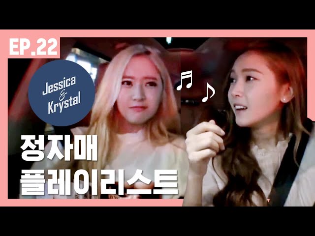 What kind of music do Jessica and Krystal listen to? [Jessica&Krystal]