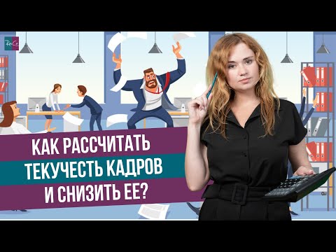 Как рассчитать текучесть кадров и снизить ее?